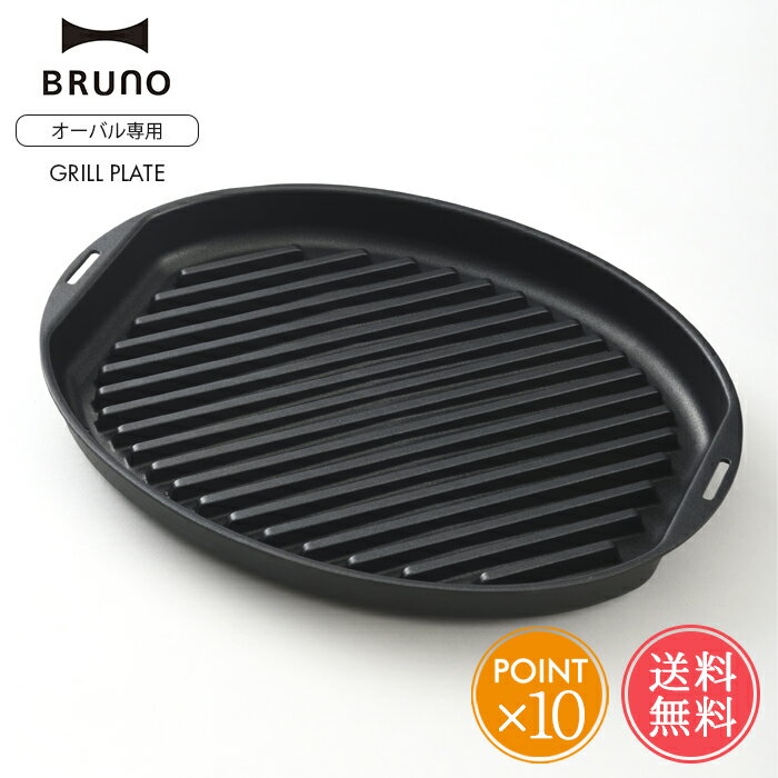 送料無料 BRUNO ブルーノ オーバルホットプレート用 グリルプレート【焼肉プレート 焼肉 鉄板焼き ヘルシー 電気プレート キッチン家電 おしゃれ かわいい オプション パーティ プレゼント ギフト 引っ越し祝い 新築祝い ポイント10倍】ホワイトデー