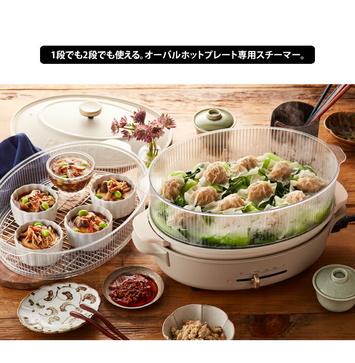 送料無料 BRUNO ブルーノ オーバルホットプレート用 スチーマー【スチームクッカー 蒸し器 せいろ 蒸し料理 温野菜 ヘルシー キッチン家電 おしゃれ かわいい オプション パーティ プレゼント ギフト 引っ越し祝い 新築祝い ポイント10倍】父の日