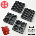 メール便送料無料 BRUNO オプションプレート グリルサンドメーカー シングル用【ブルーノ プレート ミニケーキ ワッフル 専用 一人用 キッチン家電 スイー...