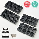送料無料 BRUNO オプションプレート 2枚セット グリルサンドメーカー ダブル用【ブルーノ プレート ミニケーキ ワッフル 専用 二人用 キッチン家電 スイ...