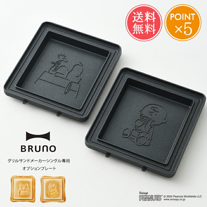 メール便送料無料 BRUNO PEANUTS グリルサンドメーカー シングル用 オプションプレート 【 ブルーノSNOOPY スヌーピー プレート 専用 一人用...