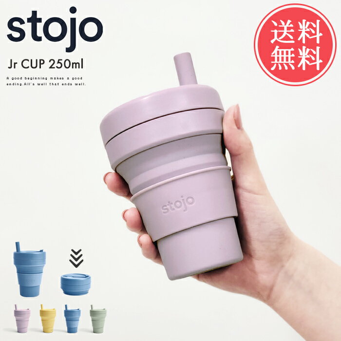 送料無料 ストージョ stojo ジュニアカップ Jr. CUP 250ml 【 250 8oz ジュニア 折りたたみ 携帯 マイカップ タンブラー マグ おしゃれ ふた付き ショート カフェ コーヒー コンパクト アウトドア キャンプ 持ち運び オフィス 子供 エコ】クリスマス