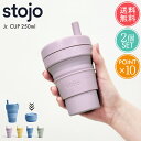 送料無料 ストージョ stojo ジュニアカップ Jr. CUP 250ml 2個セット【250 8oz ジュニア 折りたたみ 携帯 マイカップ タンブラー マ...