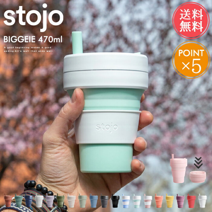 送料無料 ストージョ stojo ビギー BIGGEIE 470ml ストロー付き【470 16oz 折りたたみ 携帯 マイカップ タンブラー マグ おしゃれ ふた付き トール ショート カフェ コーヒー コンパクト アウトドア キャンプ ピクニック 持ち運 オフィス 車 エコ ポイント5倍】　父の日