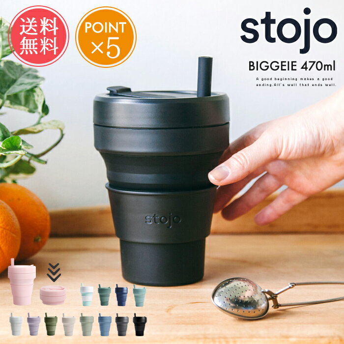 送料無料 ストージョ stojo ビギー BIGGEIE 470ml ストロー付き【470 16oz 折りたたみ 携帯 マイカップ タンブラー マグ おしゃれ ふた付き トール ショート カフェ コーヒー コンパクト アウトドア キャンプ ピクニック 持ち運 オフィス 車 エコ ポイント5倍】クリスマス