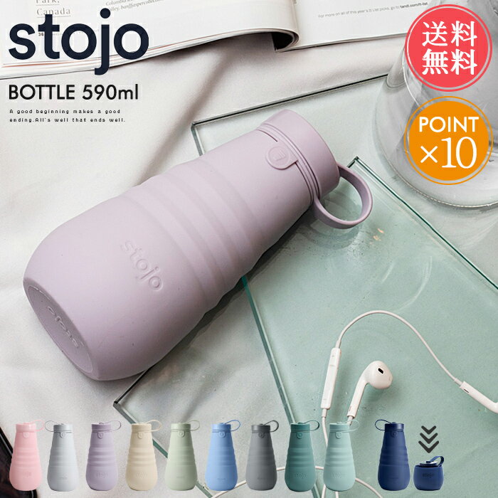 送料無料 ストージョ stojo ボトル BOTTLE 590ml 【590 20oz 折りたたみ 携帯 マイカップ タンブラー マグ おしゃれ ふた付き トール ショート カフェ コンビニ コーヒー コンパクト アウトドア キャンプ ピクニック 持ち運び オフィス エコ ポイント10倍】ハロウィン