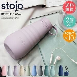 送料無料 ストージョ stojo ボトル BOTTLE 590ml 2個セット【590 20oz 折りたたみ 携帯 マイカップ タンブラー マグ おしゃれ ふた付き トール ショート カフェ コンビニ コーヒー コンパクト アウトドア キャンプ ピクニック 持ち運び オフィス エコ ポイント10倍】