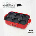 BRUNOブルーノコンパクトホットプレート用マルチプレート【キッチン家電 鉄板 パンケーキ 目玉焼き9 エッグ ライスバーガー ミニ イデア idea 料理 調...