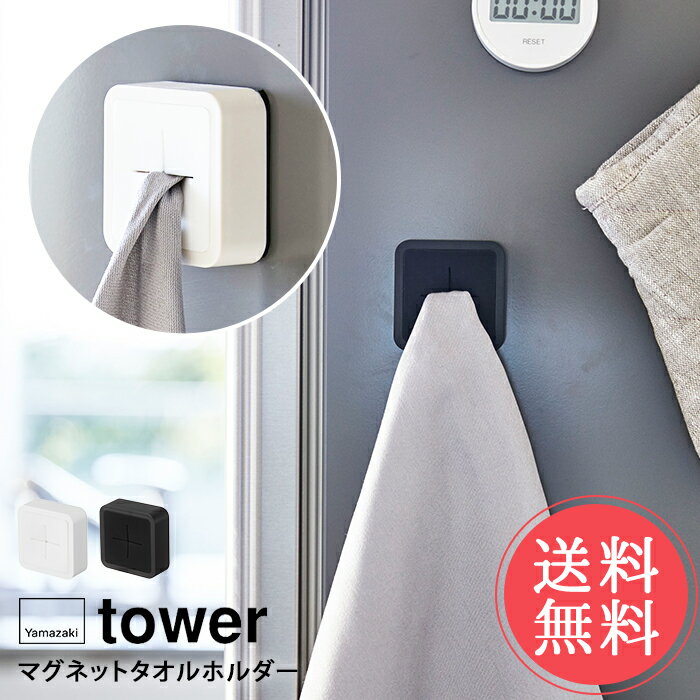 メール便送料無料 山崎実業 tower タワー マグネットキッチンタオルホルダー【タオル掛け タオルハンガー 収納 洗面 キッチン 省スペース 収納グッズ 生活雑貨 スクエア 四角 おしゃれ シンプル 白 黒 ホワイト ブラック 便利 北欧】ホワイトデー