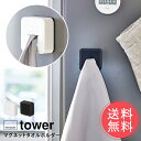 メール便送料無料 山崎実業 tower タワー マグネットキッチンタオルホルダー【タオル掛け タオルハンガー 収納 洗面 キッチン 省スペース 収納グッズ 生活...