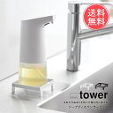 メール便送料無料 山崎実業 tower ソープディスペンサーラック 【 ディスペンサー ラック 台 手洗い 洗面台 排水口 ステンレス シンク 三角コーナー 生ゴミ ゴミ箱 衛生 水アカ ぬめり 掃除 キッチンツール ポイント5倍】お中元