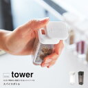 山崎実業 Yamazaki スパイスボトル タワー tower 286 【 調味料入れ 調味料ボトル スライド 調味料 スパイス 塩 こしょう コショウ 胡椒 ...