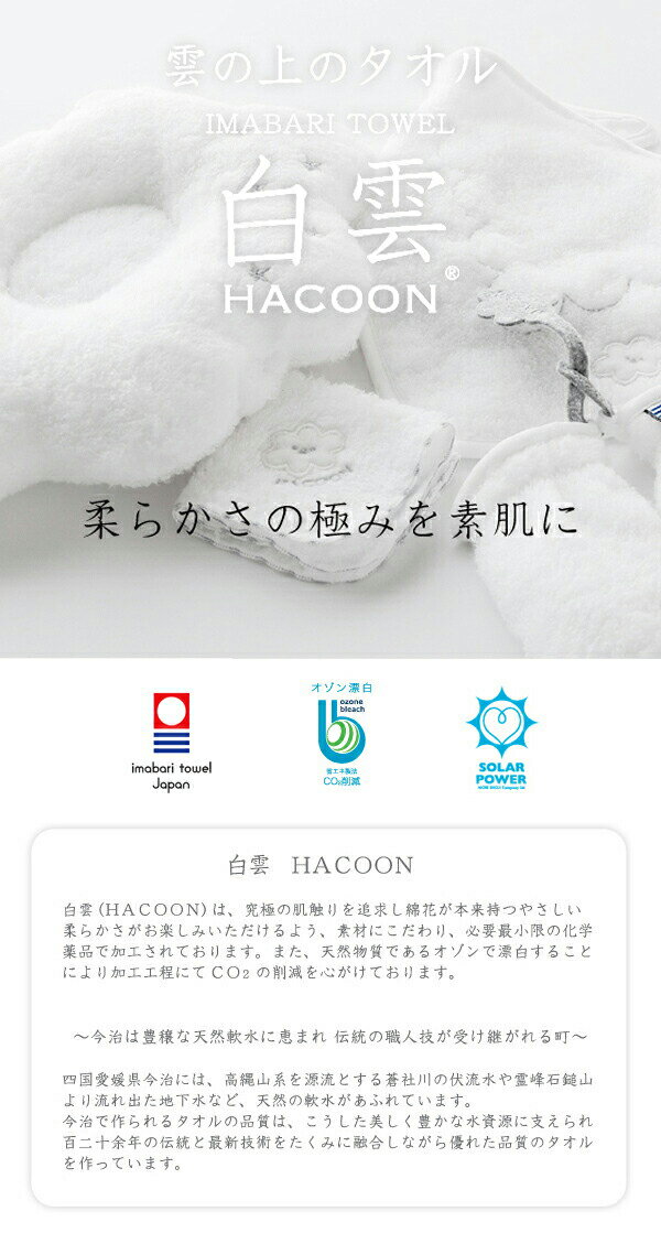 送料無料 白雲 hacoon Hooded Towel フード付きおくるみ（今治タオル）【フードタオル ふんわり 赤ちゃん はくうん 手触り 綿 毛布 ベビー 抱っこ 誕生日 今治 いまばり プレゼント 出産 祝い】ホワイトデー 2