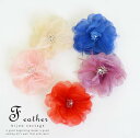 フェザービジューコサージュ(全5色)【フラワー アクセサリー アクセ ヘアアクセ ラメ 小さい 成人式 パーティー 結婚式 女子 花 2次会 卒業式 フォーマル】お中元