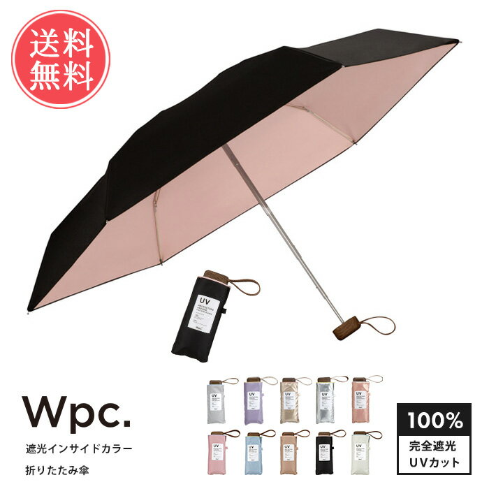 メール便送料無料 Wpc. w.p.c. 遮光インサイドカラー 日傘 折りたたみ傘 【 遮光100 軽量 折り畳み 晴雨兼用 完全遮光 遮光 UVカット 100 UPF50+ 撥水 はっ水 遮熱 手開き 50cm コンパクト おしゃれ wpc ブランド 熱中症対策 紫外線対策 日焼け対策 夏 可愛い】母の日 1