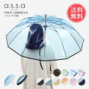 送料無料 a.s.s.a ビニール傘 58cm 12本骨 パイピング 切り継ぎ 【 レディース 雨傘 長傘 ビニ傘 透明 クリア おしゃれ かわいい 可愛い 切継 エーエスエスエー rl608 rl609】ホワイトデー umfr