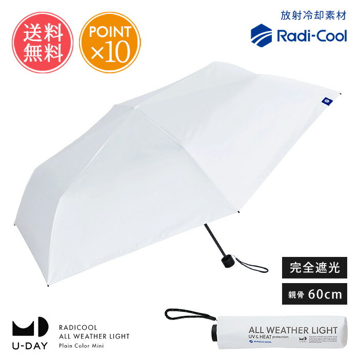 乐天商城 - 日傘 傘 折りたたみ U-DAY RADICOOL 完全遮光 晴雨兼用 オールライトウェザーライト 送料無料 【 軽量 遮光 100 遮熱 UVカット 大きめ 60cm レディース メンズ 大きい 無地 ひんやり 涼しい ポイント10倍】母の日