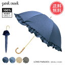 送料無料 pinktrick 完全遮光 深張り デニム風 リネン風 日傘 長傘 【 親骨50cm フリル 遮熱 遮光 晴雨兼用 かさ 傘 はっ水 UPF50+ 雨傘 UVカット 内側 黒 おしゃれ かわいい 遮光100 丈夫 軽量 竹手元 持ち手 バンブー レディース 女性用 ピンクトリック】母の日(4)