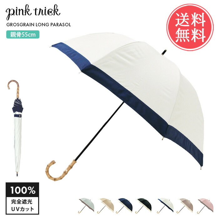 ピンクトリック 送料無料 pinktrick 完全遮光 深張り グログラン バイカラー 55cm 日傘 長傘 【 かさ 傘 晴雨兼用 はっ水 遮熱 完全 遮光 UPF50+ 雨傘 UVカット 内側 黒 ブラック 遮光100 竹 持ち手 バンブー レディース 女性用 ピンクトリック おしゃれ かわいい】父の日