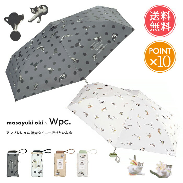 メール便送料無料 Wpc. 遮光アンブレにゃん 折りたたみ日傘 タイニー 【 完全遮光 日傘 晴雨兼用 折りたたみ コンパクト 猫 ねこ 折り畳み UVカット 100 wpc ミニ 雨傘 兼用 おしゃれ 遮光 レディース プレゼント ギフト ポイント10倍】母の日
