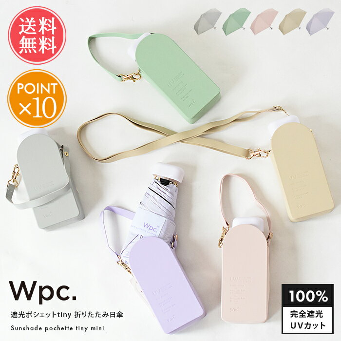 送料無料 Wpc. 遮光ポシェットtiny 【 日傘 折りたたみ 晴雨兼用 UVカット 完全遮光 遮熱 紫外線 折り畳み 遮光 100％ 撥水 コンパクト ポシェット タイニー 日焼け対策 熱中症対策】父の日