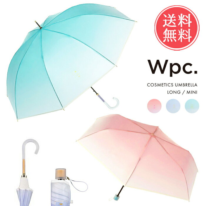 送料無料 Wpc. wpc 雨傘 コスメティックアンブレラ 長傘 折りたたみ傘 ビニール傘 【 傘 かさ レディース 折りたたみ 折り畳み 折り畳み傘 丈夫 ジャンプ 大きめ ビニール カラー おしゃれ お洒落 大人 軽量 ブランド 61cm 50cm オシャレ かわいい 梅雨】ホワイトデー