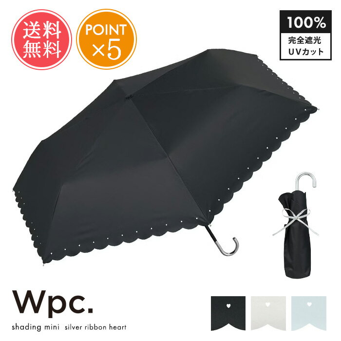 乐天商城 - 日傘 Wpc. ダブリュピーシー 折りたたみ 晴雨兼用 遮光 シルバーリボンハート ミニ 50cm 送料無料 【 完全遮光 完全 100％ 遮光100％ 100 レディース 雨傘 兼用 折り畳み 軽量 コンパクト 小さめ かさ 傘 かわいい おしゃれ シンプル 白 黒 ポイント5倍】母の日