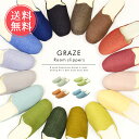 ルームスリッパ GRAZE グレイズ 【 スリッパ 洗える 夏用 室内 レディース おしゃれ 手洗い ウォッシャブル グレイズ 定番 来客用 かわいい 可愛い ...