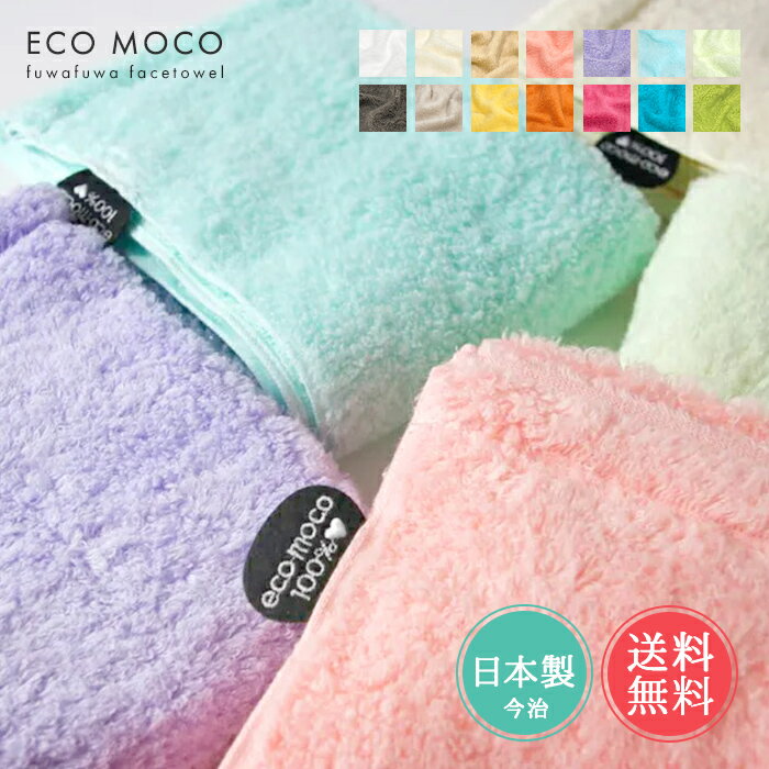 樂天商城 - フェイスタオル 今治 ふんわりタオル 日本製 タオル 今治タオル ecomocoエコモコ フワフワフェイスタオル 【 かわいい おしゃれ ふわふわ ふんわり 綿100% コットン 34cm×80cm 薄手 すぐ乾く 吸水 速乾 無地 レディース メンズ 子供 メール便送料無料】お中元