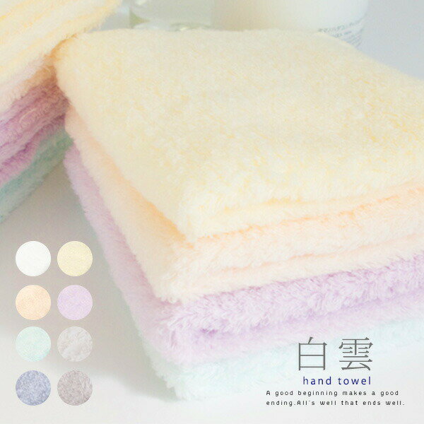 メール便送料無料 白雲 hacoon☆ハンドタオルhand towel（今治タオル）【ふんわり 吸収性 はくうん 洗顔 綿 バスタオル お風呂 メイク 化粧 天然 誕生日 今治 いまばり プチギフト】父の日