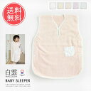 送料無料 白雲 hacoon Baby Sleeper ベビースリーパー(今治タオル)【ふんわり 赤ちゃん はくうん 手触り 綿 寝冷え対策 防寒 毛布 ベビー 抱っこ 誕生日 今治 いまばり プレゼント 出産 祝い】お中元