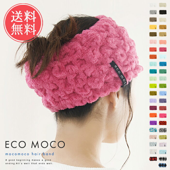 メール便送料無料 ecomoco エコモコ モコモコヘアバンド【45色 ヘアーバンド ふんわり 伸縮性 吸収性 ..