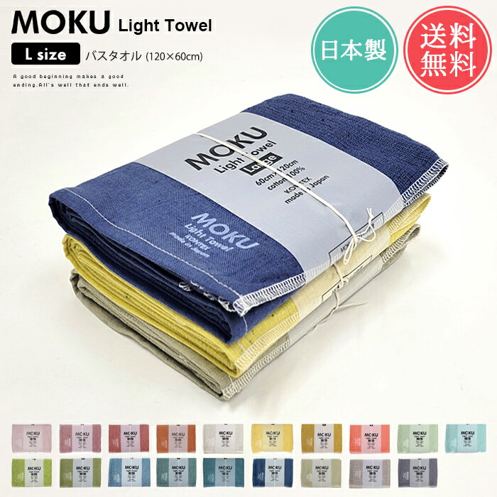 メール便 送料無料 MOKU Light Towel Lサイズ バスタオル【大判 薄手 速乾 今治 日本製 ガーゼ パイル ベビー 赤ちゃん タオルケット サウナ アウトドア キャンプ フェス プール ジム 旅行 海水浴 ネイビー グレー コンテックス kontex ギフト プレゼント】ホワイトデー