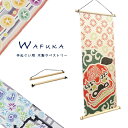 手ぬぐい用【和布華】木製タペストリー棒【壁掛け 装飾品 掛け軸 てぬぐい タオル ハンカチ 手染め インテリア ギフト プレゼント 和柄 デザイナー 古風 母の...