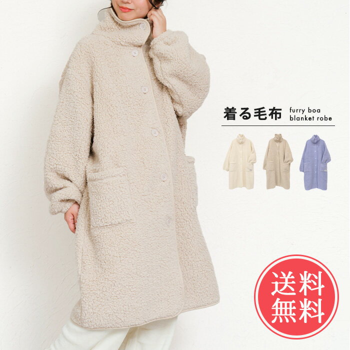 送料無料 着る毛布 Furryman ボア ブランケット ローブ 【 ルームウェア ワンピース もこもこ ふわふわ 秋 冬 暖か 温か 可愛い かわいい 裏起毛...