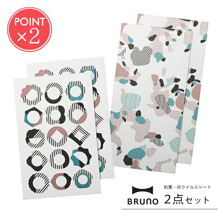 メール便送料無料 BRUNO 抗菌・抗ウイルスシート 2点セット【ブルーノ シール 消臭 細菌対策 ウイルス対策 ハルシックイ 漆喰 しっくい シックイ 簡単 自然素材 日本製 おしゃれ ドアノブ 手すり ポイント2倍】ホワイトデー