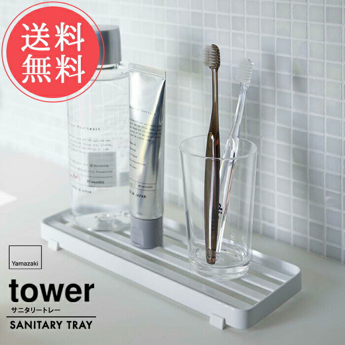 メール便送料無料 山崎実業 tower タワー サニタリートレー【水切り 洗面台 洗面所 収納グッズ 整理用品 生活雑貨 歯ブラシ コップ 衛生 清潔 収納トレー バスルーム 浴室 せっけん置き コンパクト おしゃれ 四角 シンプル 白 黒 ホワイト ブラック 便利 北欧】 敬老の日