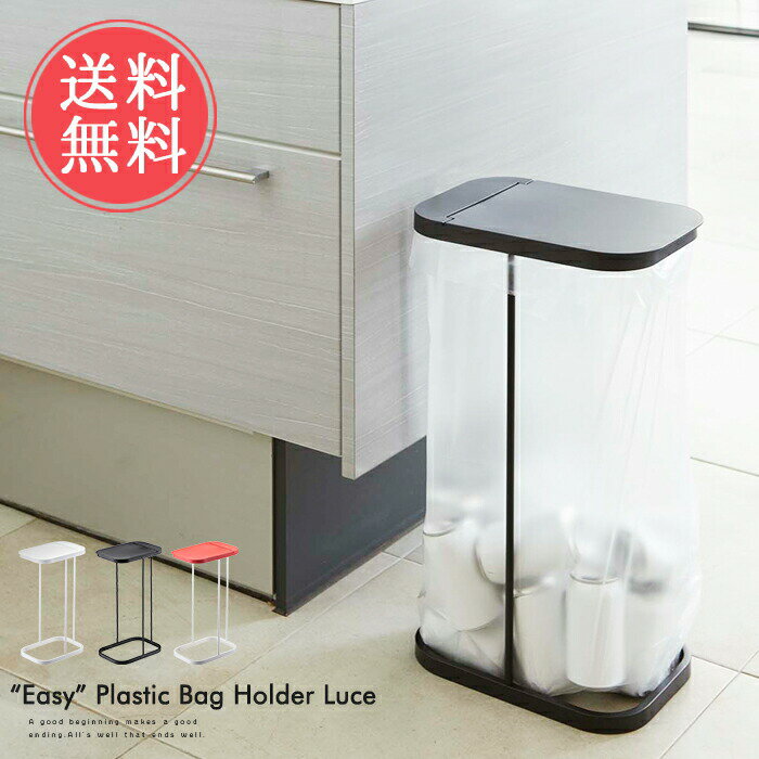 送料無料 山崎実業 ゴミ箱 分別ゴミ箱ホルダー ルーチェ【Eazy Plastic Bag Holder Luce ダストボックス 30L 45L ふた付き キッチン 分別 スリム 20cm おしゃれ 雑貨 インテリア 縦型 便利】 敬老の日