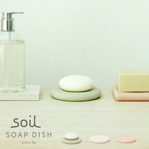 soil（ソイル） 珪藻土ソープディッシュ サークル【石鹸 乾燥剤 吸水性 調湿性 消臭性 天然素材 リサイクル エコ ナチュラル】クリスマス
