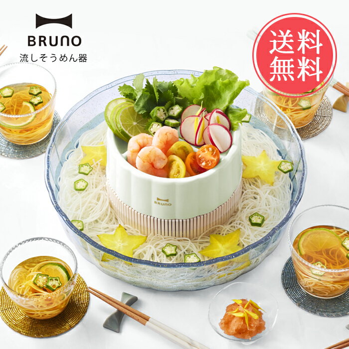 流しそうめんグッズ 送料無料 BRUNO ブルーノ 流しそうめん機 【 流しそうめん器 そうめん 電池式 電動 夏 パーティー ファミリー 家庭用 卓上 回転 コードレス 簡単 流麺 フルーツ ソーメン 素麺 冷麦 屋外 キャンプ アウトドア ピクニック 女子会 小型 かわいい おしゃれ】父の日