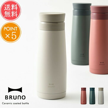 送料無料 BRUNO セラミックコートボトル【ブルーノ 水筒 マグボトル ステンレスボトル タンブラー 真空 保温 保冷 直飲み マイボトル ダイレクトボトル 清潔 丸洗い 450ml ポイント5倍】 敬老の日