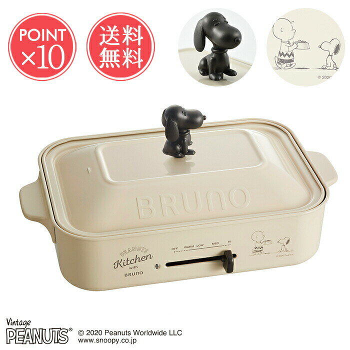 ホットプレート（一人用） 送料無料 スヌーピー SNOOPY BRUNO ブルーノ コンパクトホットプレート【一人用 二人用 PEANUTS ピーナツ ピーナッツ キッチン家電 たこ焼き プレート 鍋 なべ ミニ イデア idea パンケーキ ホットケーキ プレゼント ギフト ポイント10倍】ホワイトデー