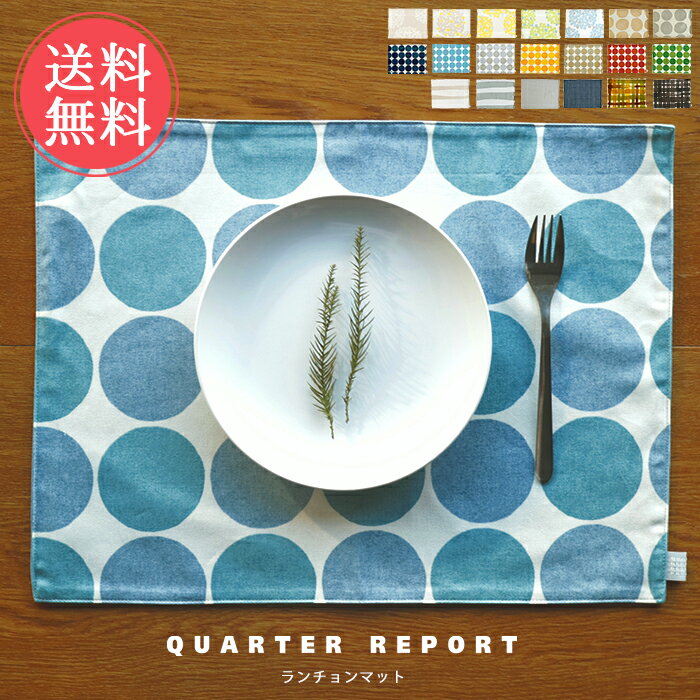 メール便 送料無料 QUARTER REPORT ランチョンマット【クォーターリポート プレイスマット ランチマット マット 食卓 おしゃれ 布 リバーシブル 両面 日本製 北欧 綿 麻 コットン コットンリネン 洗える お祝い スクエア 四角 プレゼント ギフト】　父の日