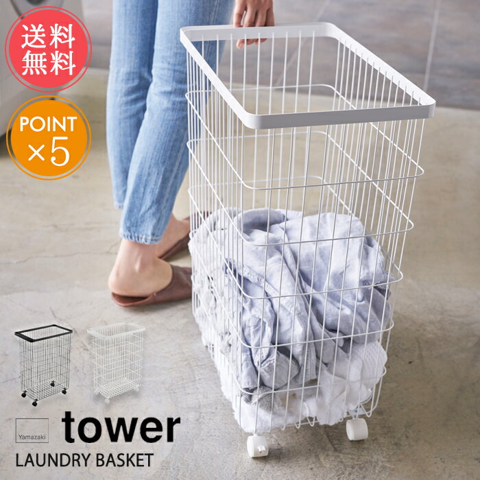 送料無料 山崎実業 tower ランドリーバスケット キャスター付き【タワーシリーズ スリム キャスター 洗..