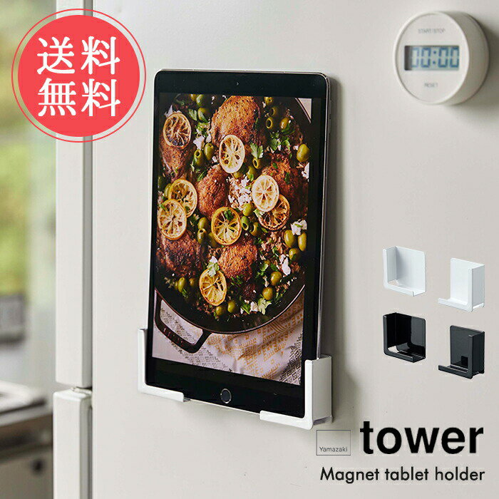 メール便送料無料 山崎実業 tower マグネット タブレット ホルダー 【タワーシリーズ スタンド 磁石 キッチン 雑貨 バスルーム　浴室 台 iPad PC スマホ スマートフォン おしゃれ シンプル ホワイト ブラック 白 黒 便利 北欧】ホワイトデー