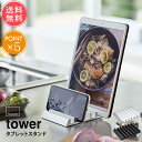 メール便送料無料 山崎実業 tower タワー タブレットスタンド【スマートフォン スマホ ipad タブレットPC スタンド 収納 デスク キッチン 台所 整理 シンプル 白 黒 ホワイト ブラック おしゃれ 便利 北欧 ポイント5倍】バレンタイン