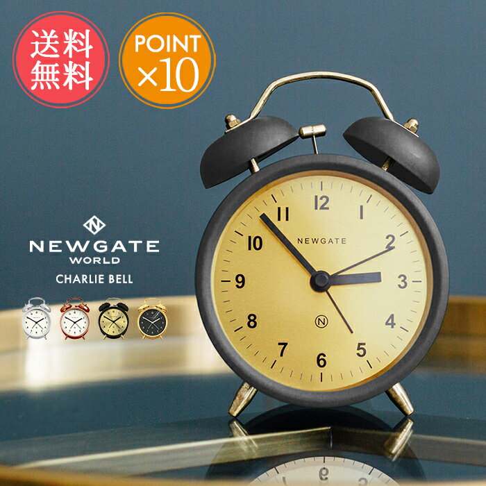 送料無料 NEWGATE 目覚まし時計 チャーリーベル アラームクロック【ニューゲート 時計 目覚まし アラーム ツインベル Charlie Bell シンプル レトロ モダン ブランド アナログ クォーツ 静か 静音 おしゃれ インテリア 家具 リビング 一人暮らし 正規品 ポイント10倍】