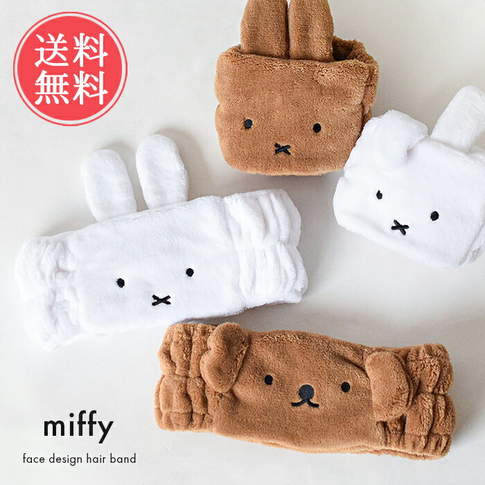 【初売りクーポン対象】メール便送料無料 miffy フェイスヘアバンド 【 ヘアバンド ヘアーバンド ミッフィー ボリス ヘアターバン キャラクター 洗顔 うさぎ クマ キッズ 子供 レディース かわいい お風呂 風呂上り 前髪 耳付き ゴム うさ耳 大人 ふんわり】バレンタインのサムネイル