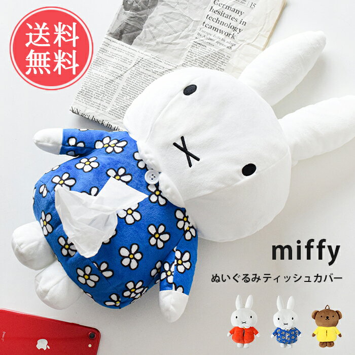 送料無料 miffy ぬいぐるみティッシュケース 【 ティッシュケース ティッシュカバー ミッフィー うさこ ボリス カバー ケース かわいい 壁掛け 吊り下げ おしゃれ 車 オシャレ キャラクター 洗面所 キャラ うさぎ くま おもしろ 縦 ぬいぐるみ 引っ掛け 子供 】ホワイトデー