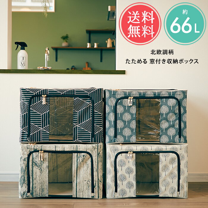 送料無料 北欧調柄 たためる窓付き収納ボックス 【 積み重ね 窓付き 折りたたみ 中が見える 収納 ケース 衣替え 衣類 服 タオル シーツ ファブリック収納 押入れ クローゼット フロントオープン 前面 整理 重ねたまま ファスナー 北欧 おしゃれ】父の日